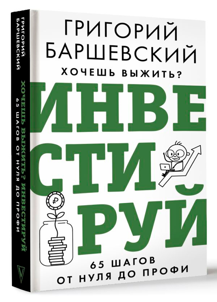 

Хочешь выжить Инвестируй! 65 шагов от нуля до профи