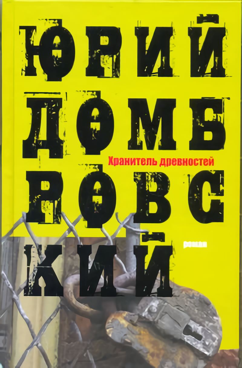 

Хранитель древностей