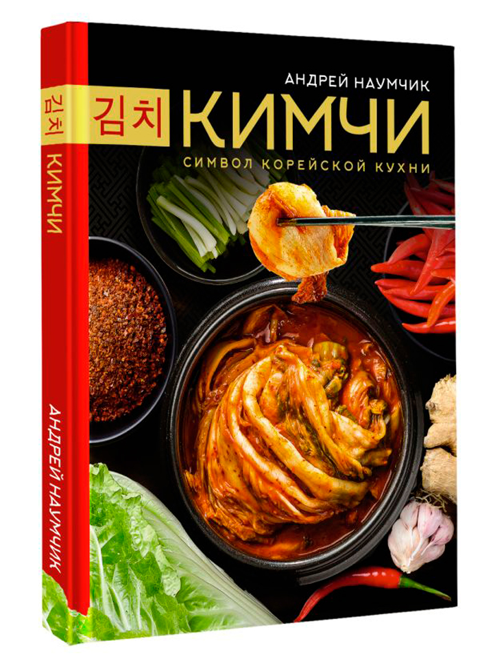 

Кимчи: Символ корейской кухни