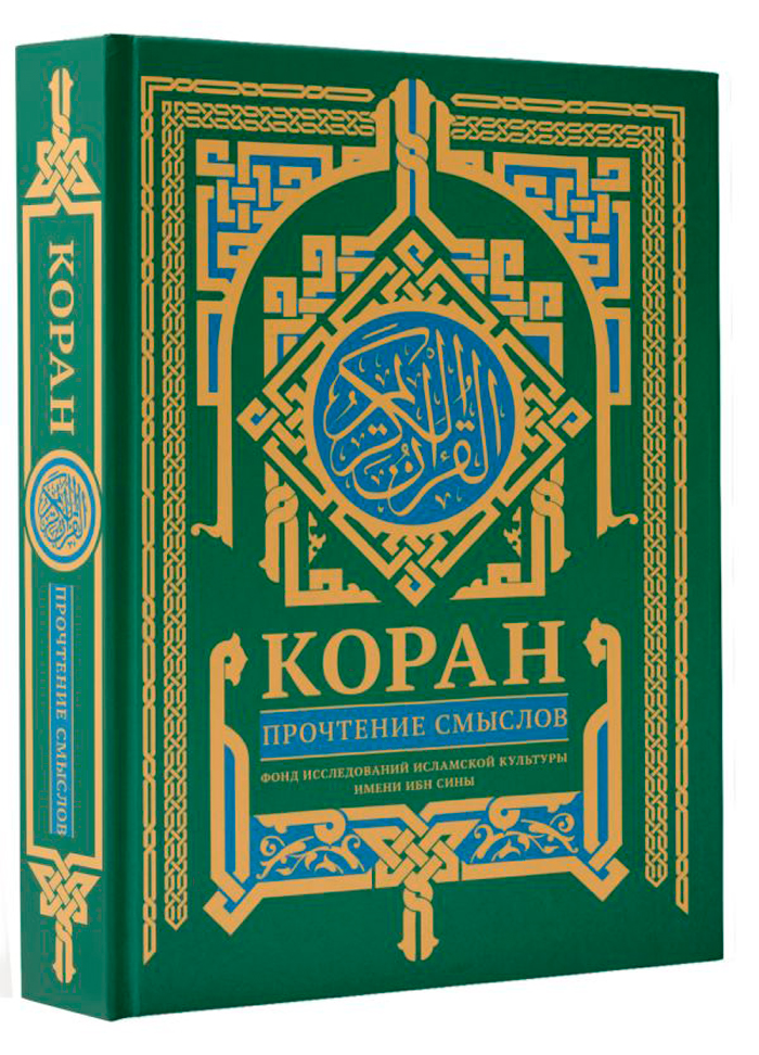 

Коран: Прочтение смыслов Фонд исследований исламской культуры имени