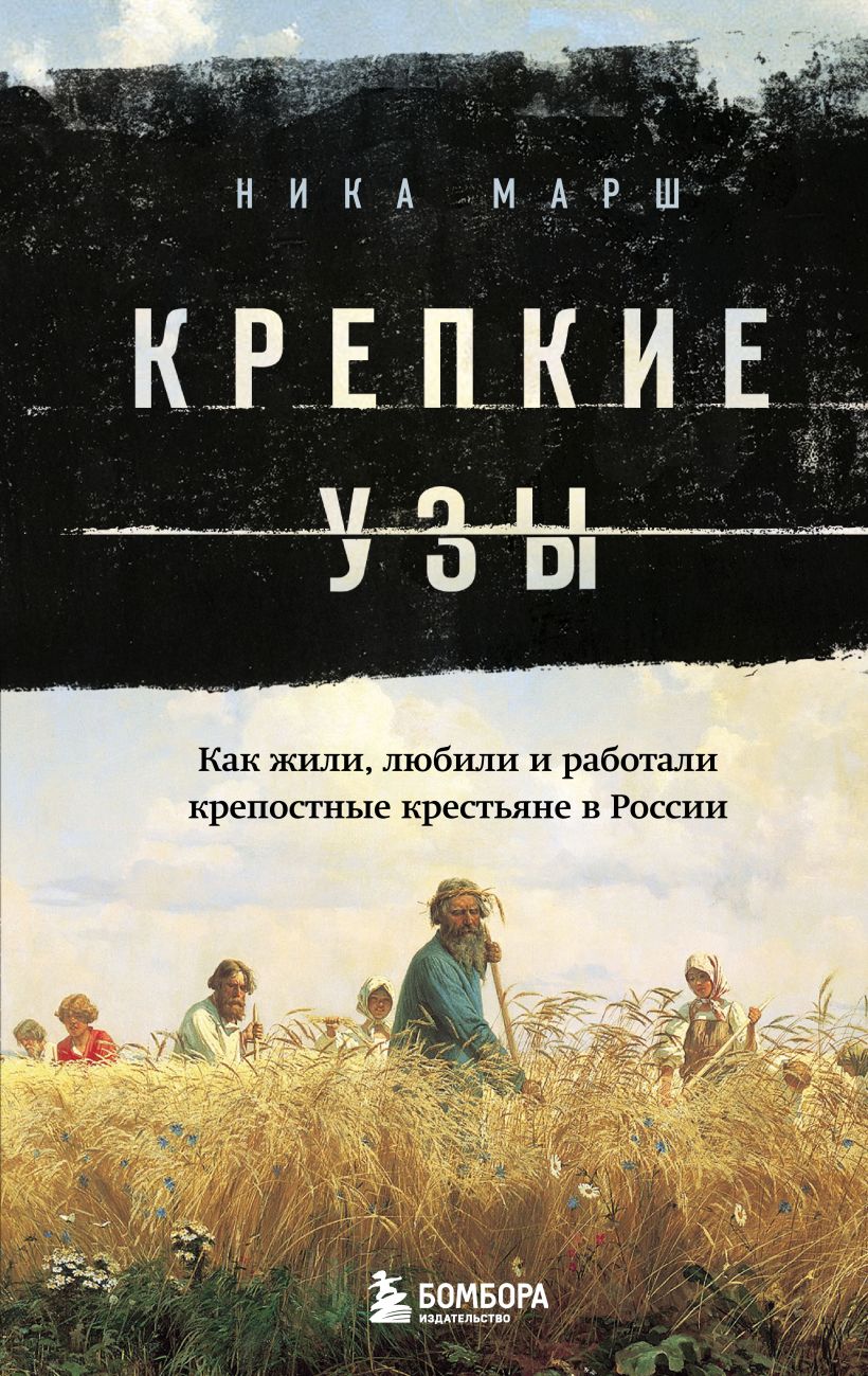 Крепкие узы: Как жили, любили и работали крепостные крестьяне в России
