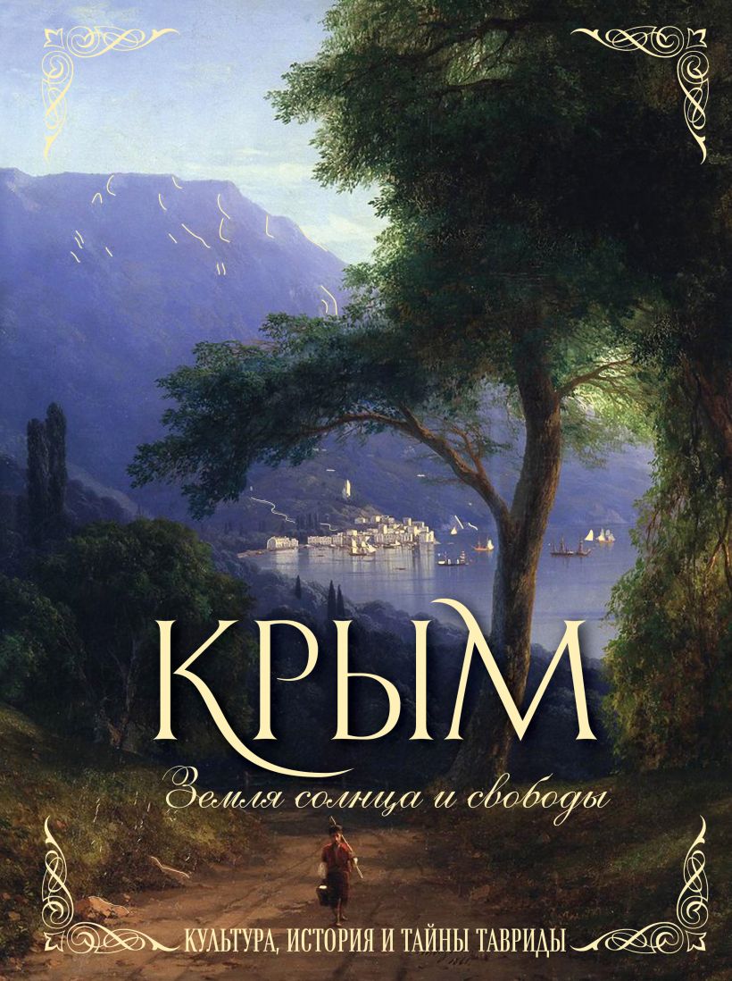 

Крым: Земля солнца и свободы – Культура, история и тайны Тавриды (Айвазовский)