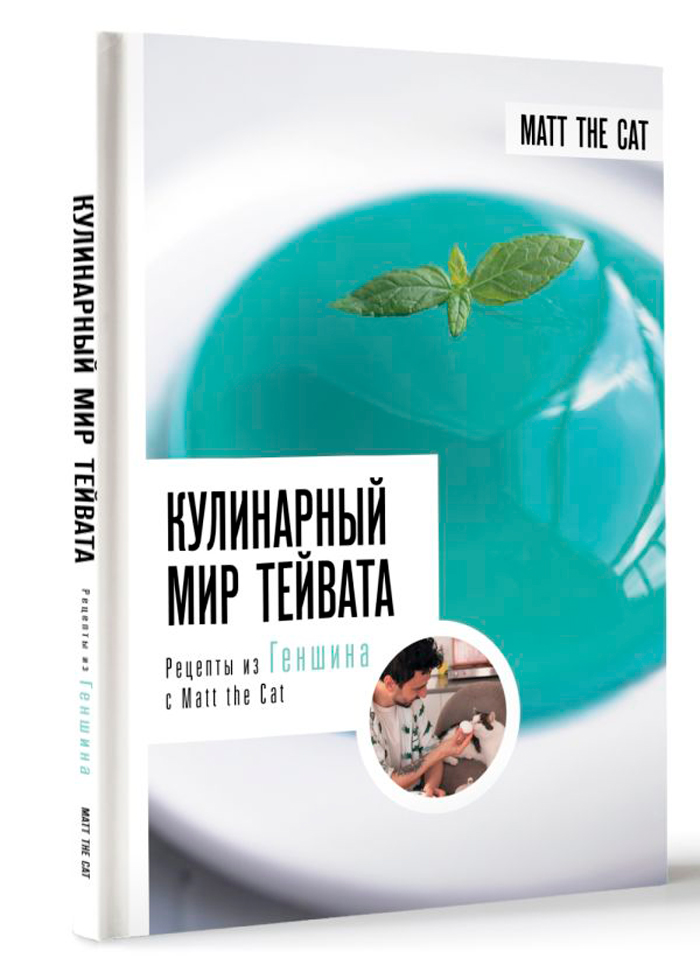 

Кулинарный мир Тейвата: Рецепты из Геншина с Matt the Cat