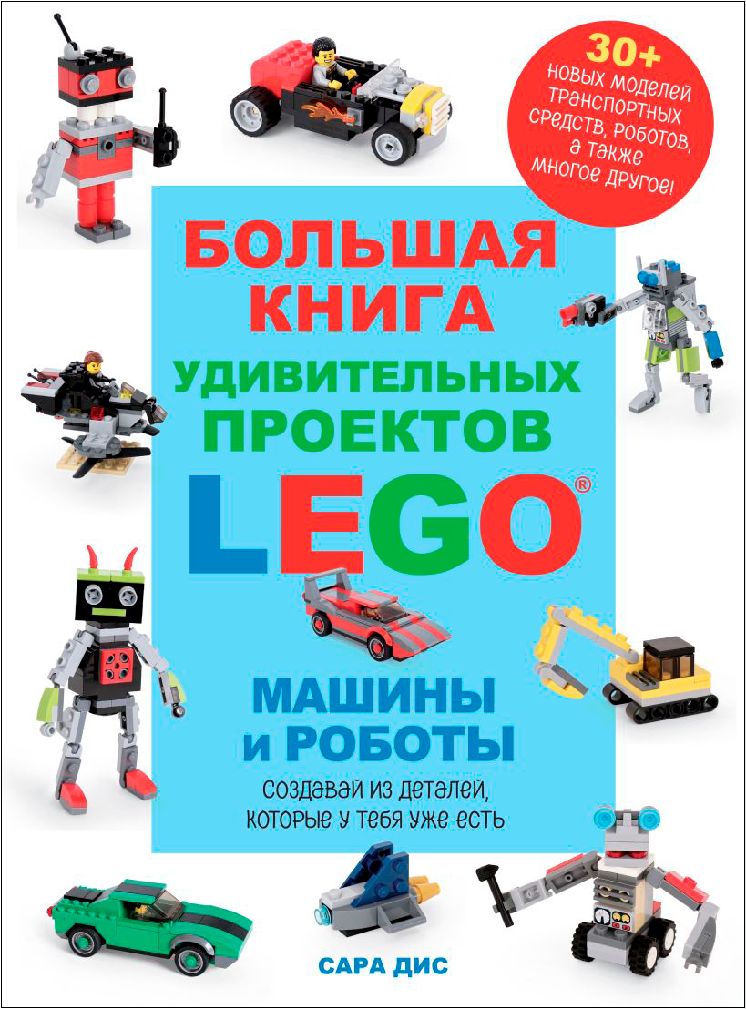 Большая книга удивительных проектов LEGO: Машины и роботы