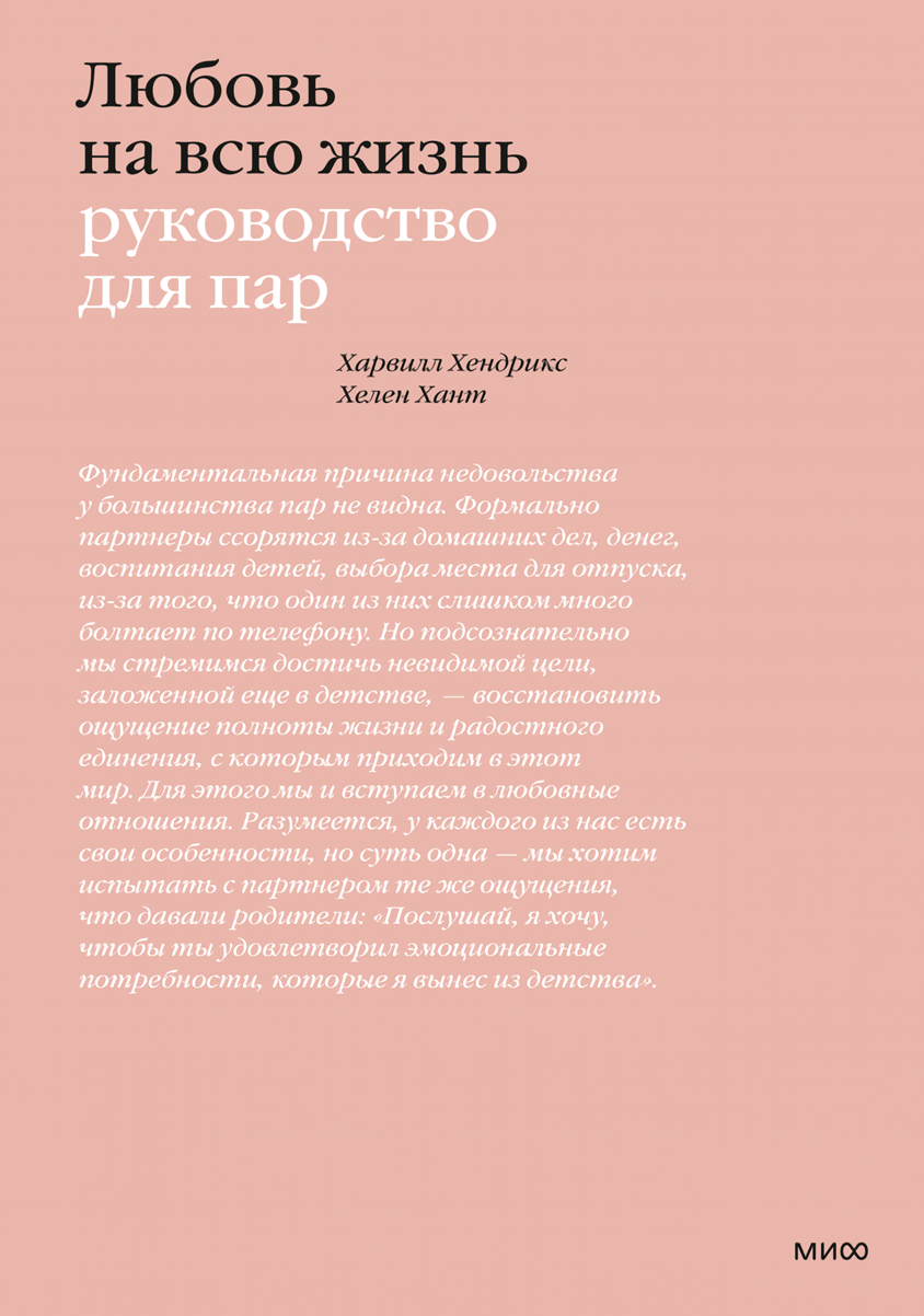 Любовь на всю жизнь: Руководство для пар