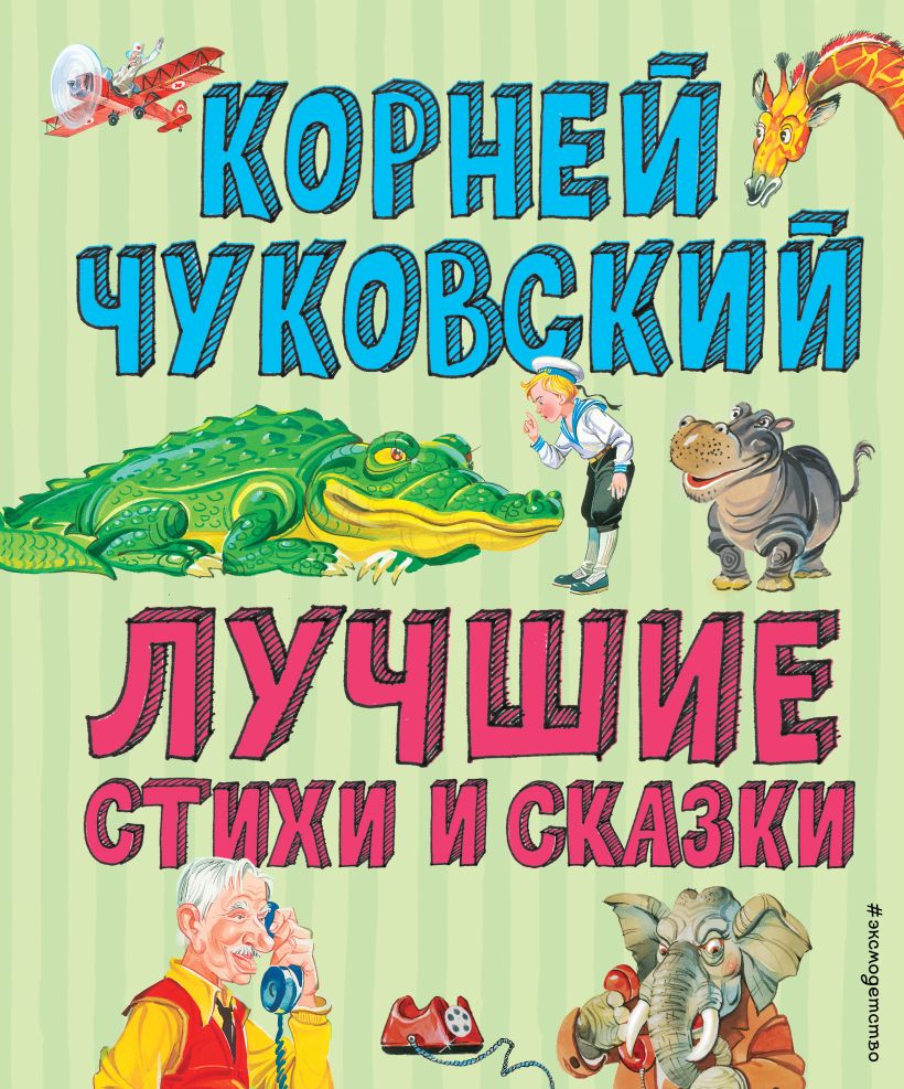 Лучшие стихи и сказки (иллюстрации В. Канивца)