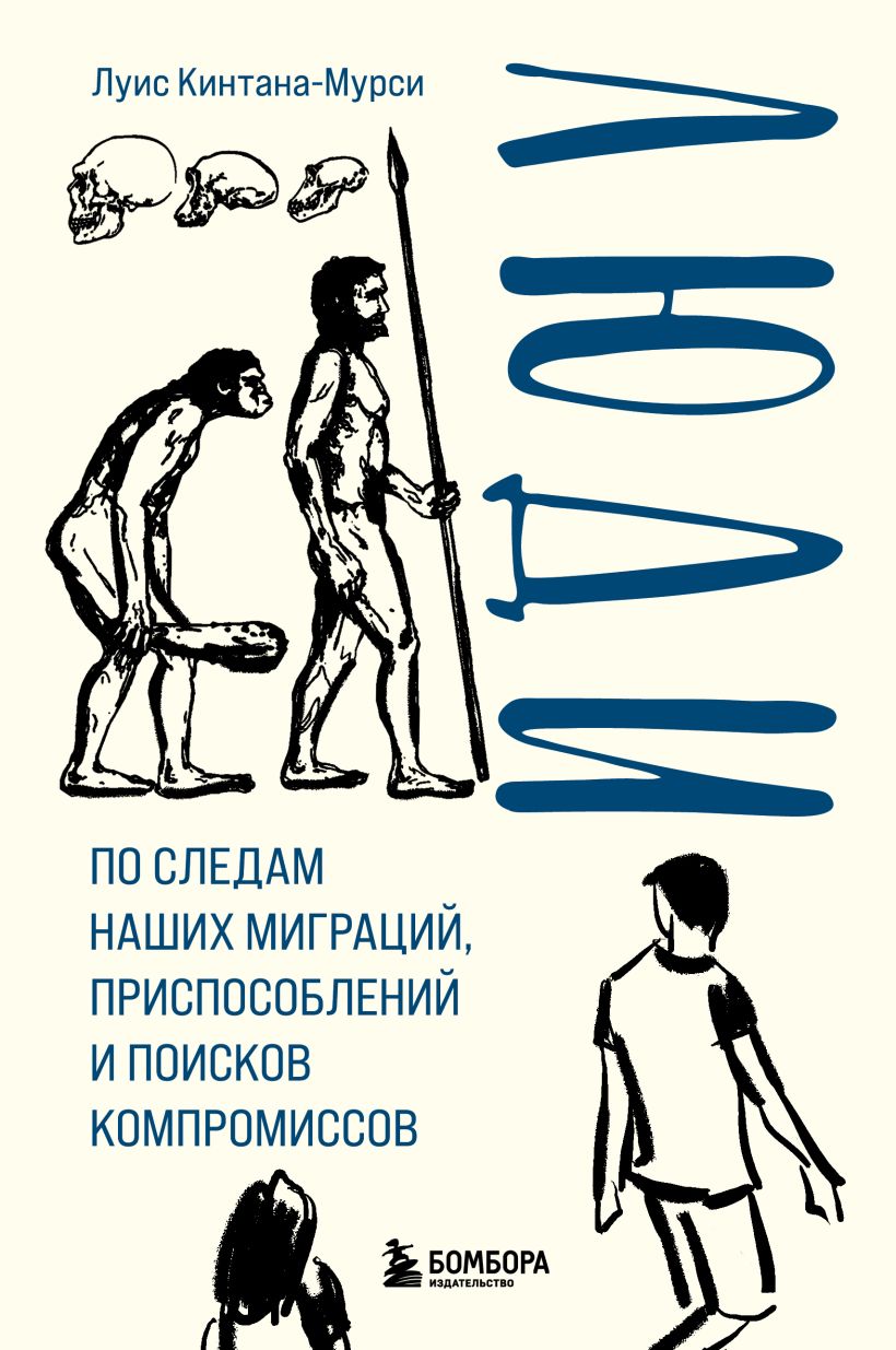 

Люди: По следам наших миграций, приспособлений и поисков компромиссов