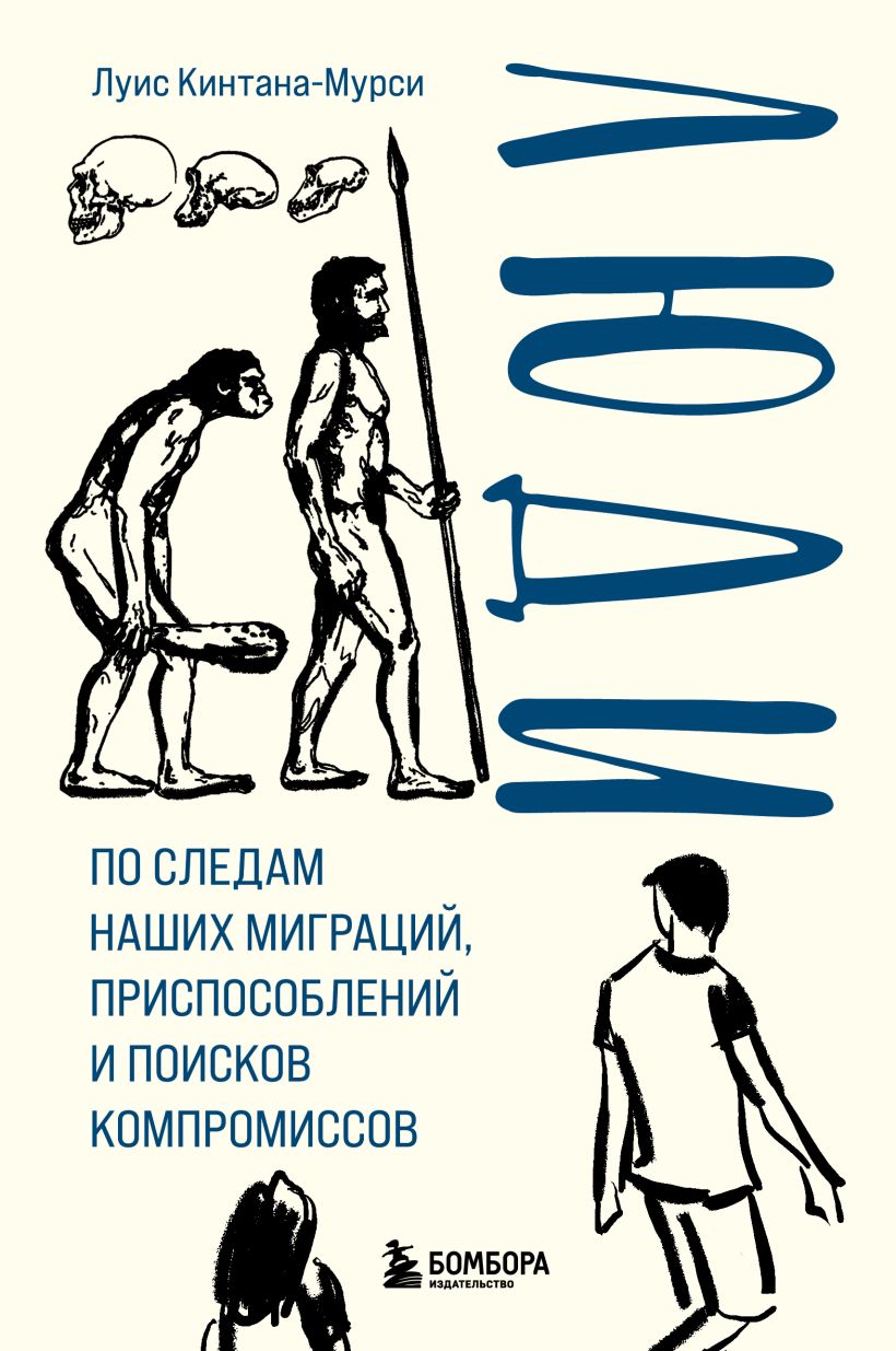 цена Люди: По следам наших миграций, приспособлений и поисков компромиссов