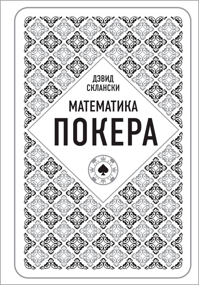 

Дэвид Склански: Математика покера