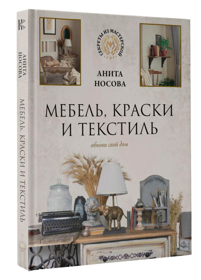 

Мебель, краски и текстиль: Обнови свой дом