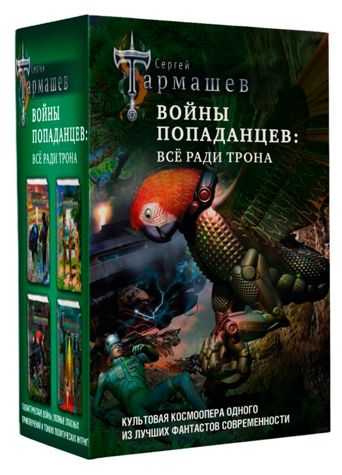 

Войны попаданцев: Всё ради трона