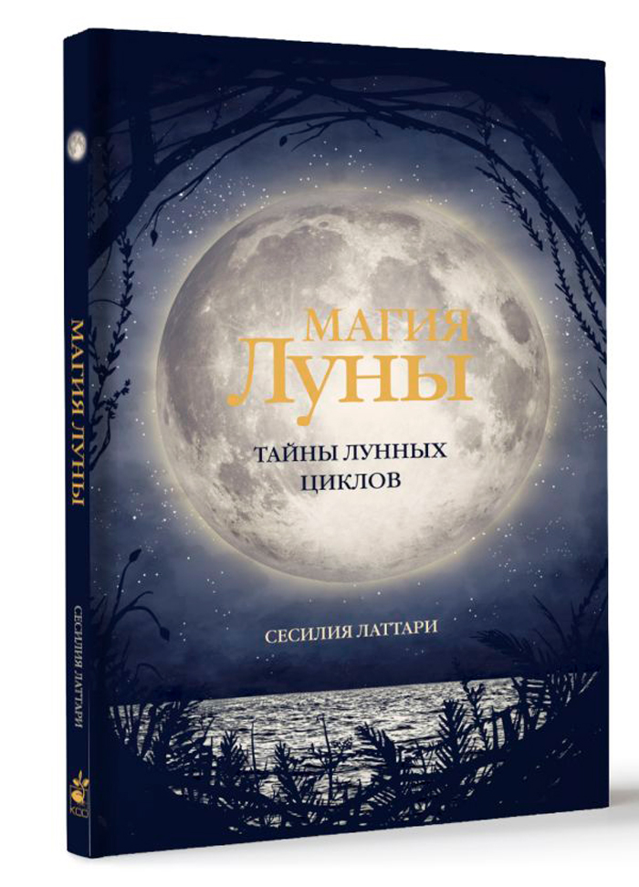 

Магия Луны: Тайны лунных циклов