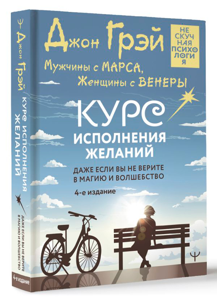 

Мужчины с Марса, Женщины с Венеры: Курс исполнения желаний. 4-е издание