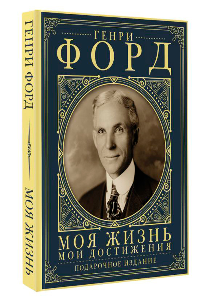 

Моя жизнь / Мои достижения. Подарочное издание