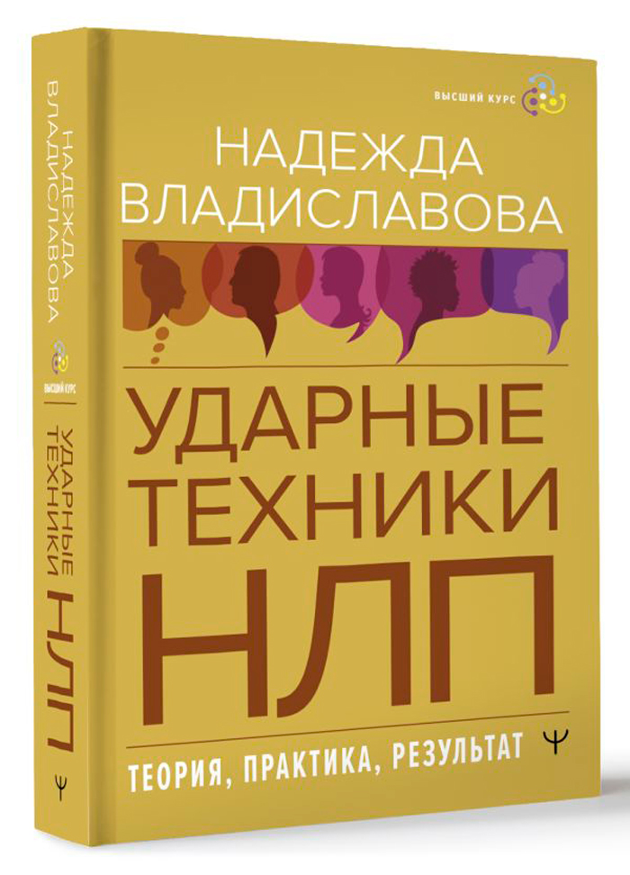 НЛП: Ударные техники НЛП – Теория, практика, результат