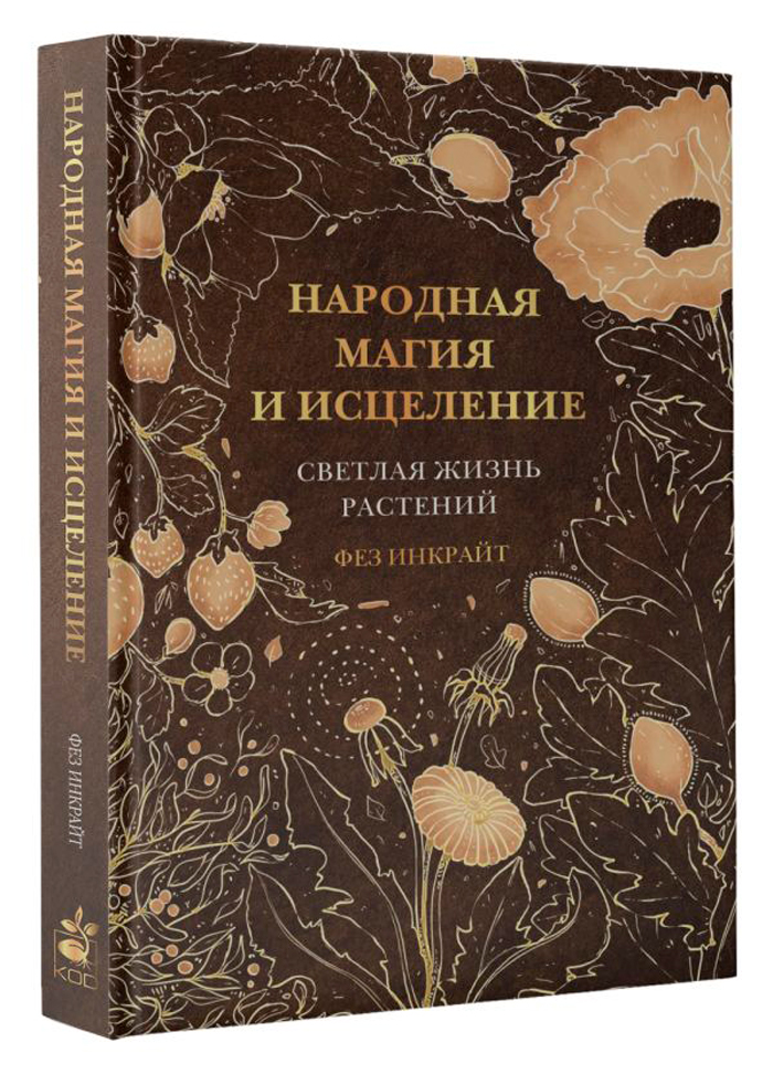 

Народная магия и исцеление: Светлая жизнь растений