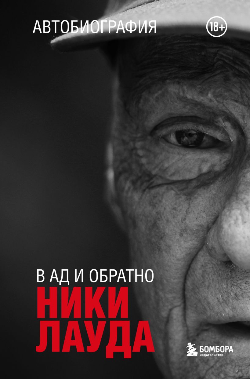 

В ад и обратно: Автобиография Ники Лауда