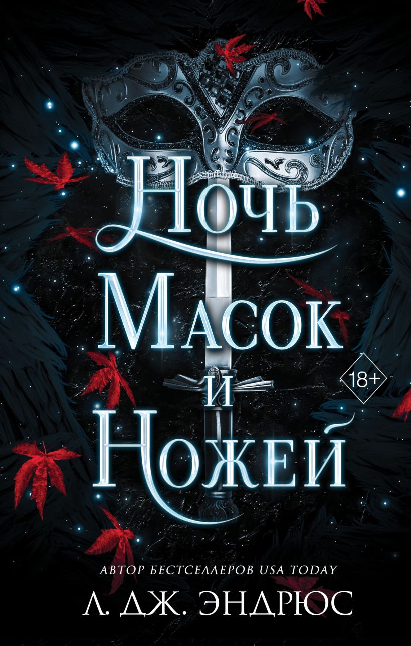 

Ночь масок и ножей. Книга 4