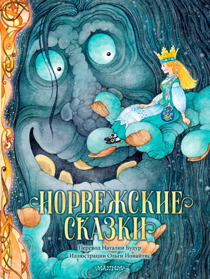 

Норвежские сказки (рисунки О. Ионайтис)