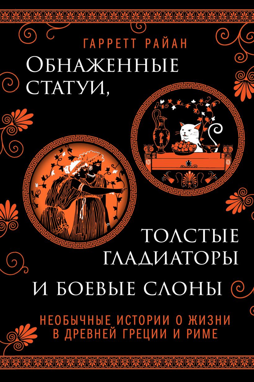 Обнаженные статуи, толстые гладиаторы и боевые слоны. Необычные истории о жизни в Древней Греции и Риме цена и фото