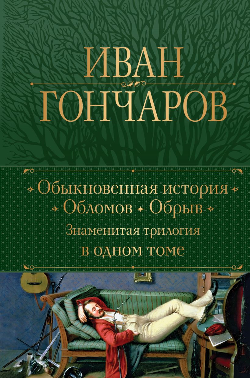 

Обыкновенная история / Обломов / Обрыв – Знаменитая трилогия в одном томе