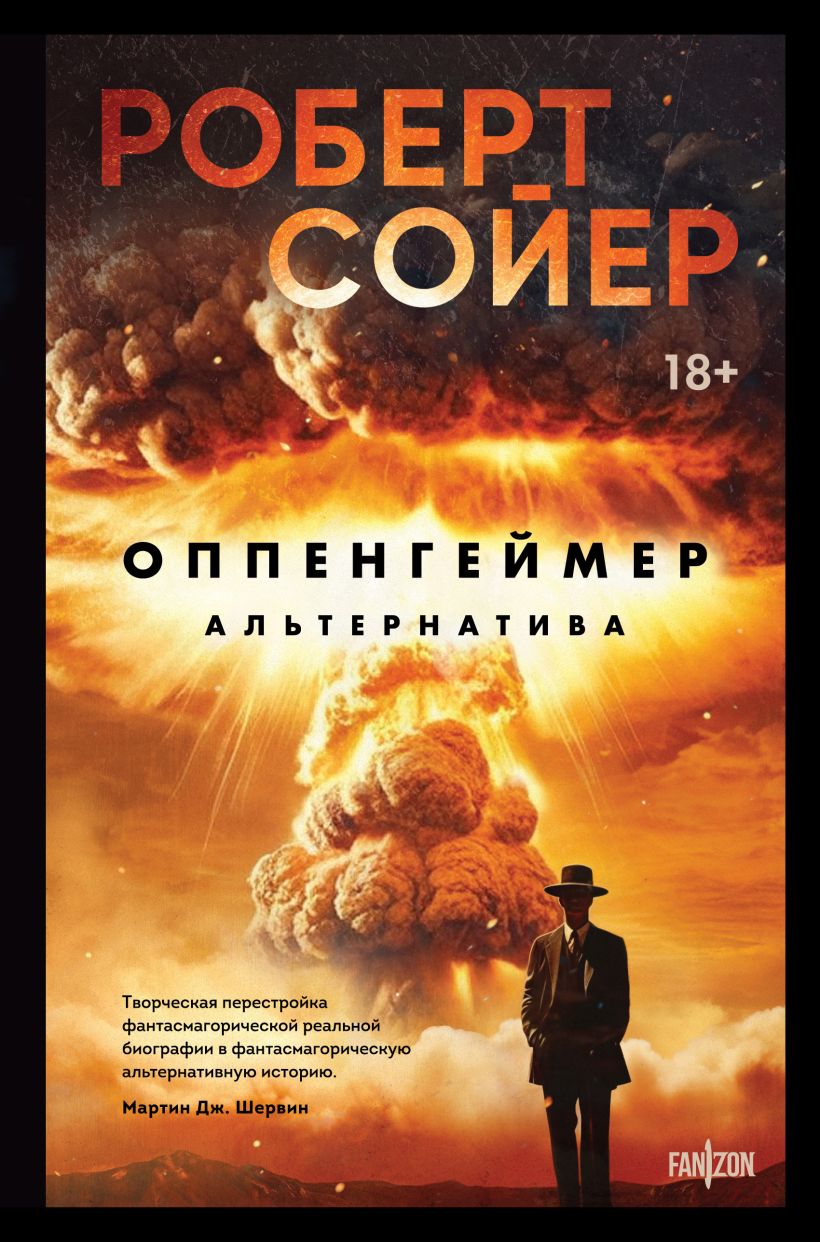 

Оппенгеймер: Альтернатива