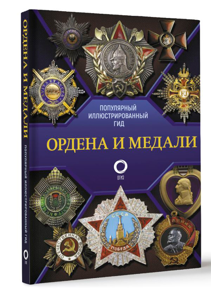

Ордена и медали: Популярный иллюстрированный гид