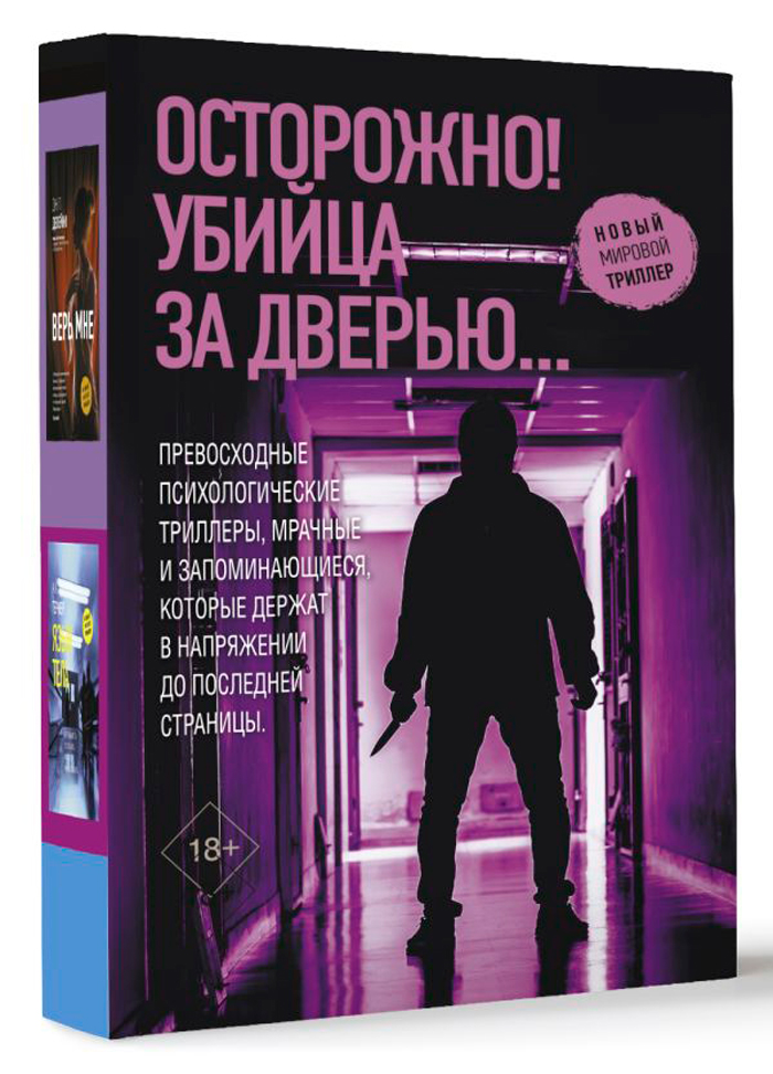 

Осторожно! Убийца за дверью...