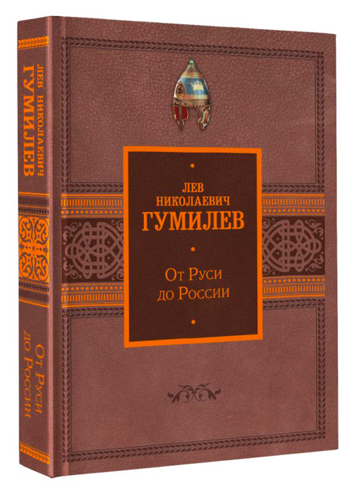 

От Руси до России