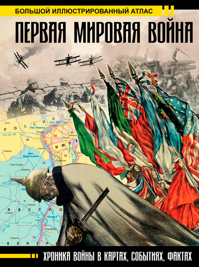 

Первая мировая война. Большой иллюстрированный атлас