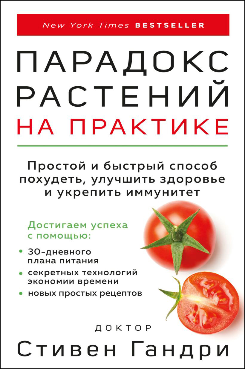 

Парадокс растений на практике: Простой и быстрый способ похудеть, улучшить здоровье и укрепить иммунитет