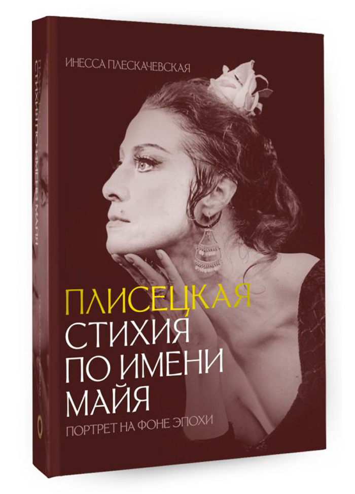 

Плисецкая: Стихия по имени Майя – Портрет на фоне эпохи