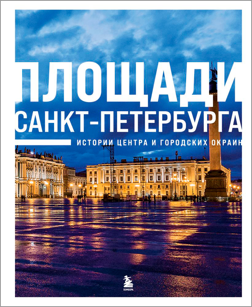 Площади Санкт-Петербурга: Истории центра и городских окраин
