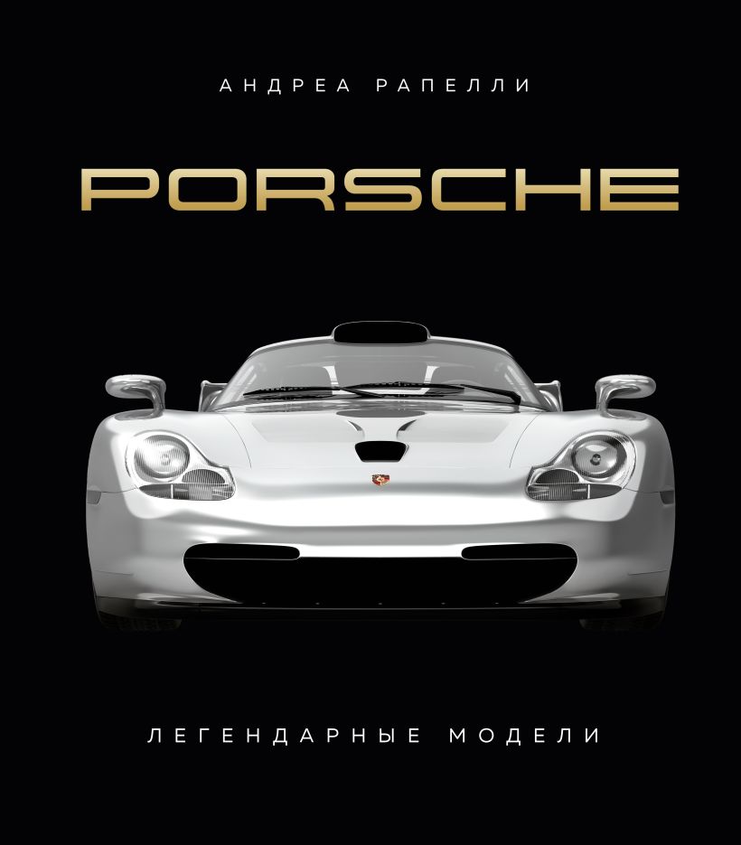 Porsche: Легендарные модели