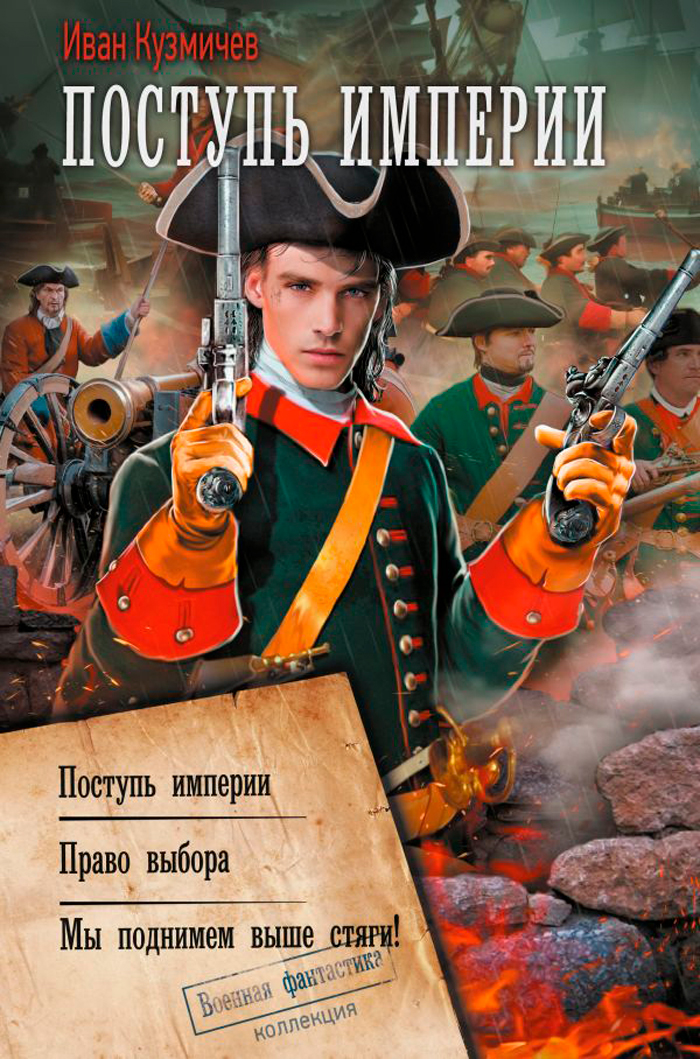 

Поступь Империи