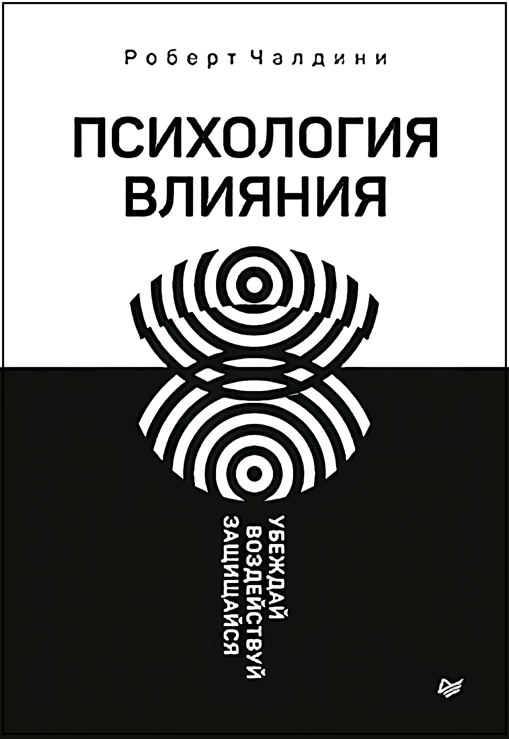 

Психология влияния: Убеждай, воздействуй, защищайся