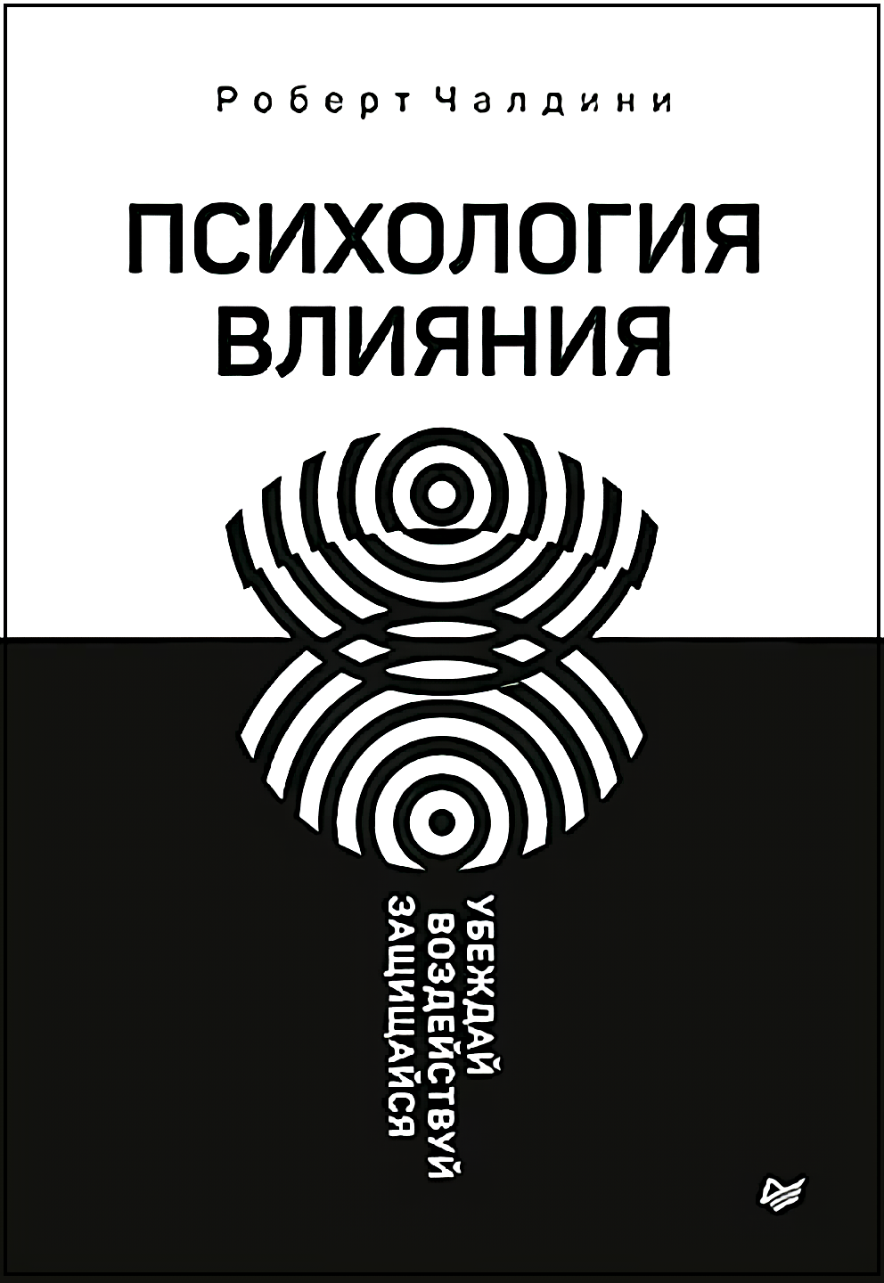 Психология влияния: Убеждай, воздействуй, защищайся