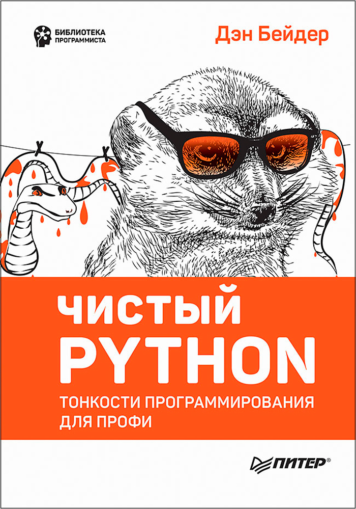 Чистый Python: Тонкости программирования для профи