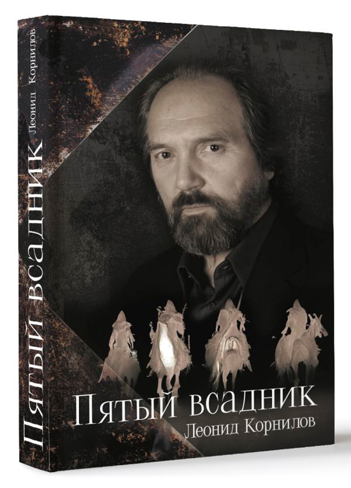 

Пятый всадник