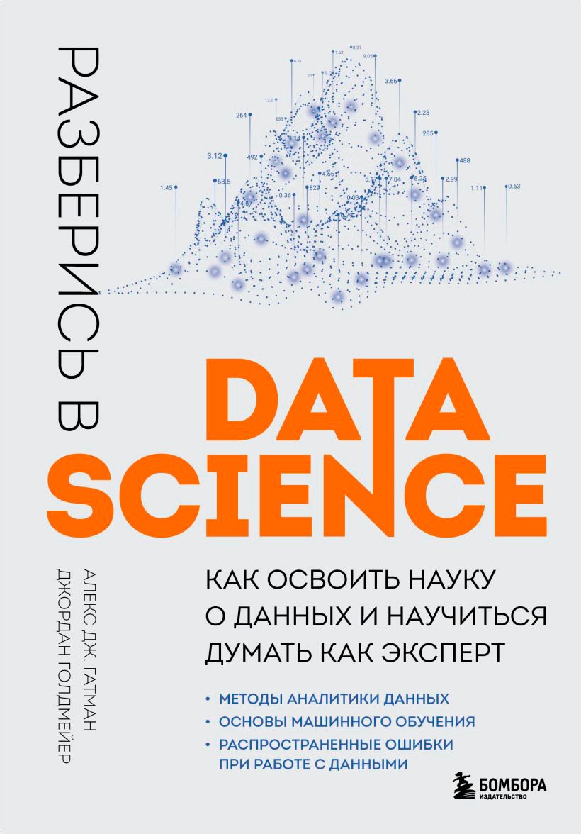 цена Разберись в Data Science: Как освоить науку о данных и научиться думать как эксперт