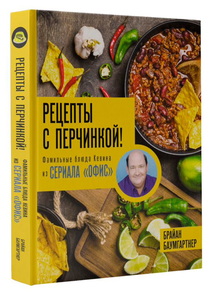 

Рецепты с перчинкой! Фамильные блюда Кевина из сериала «Офис»
