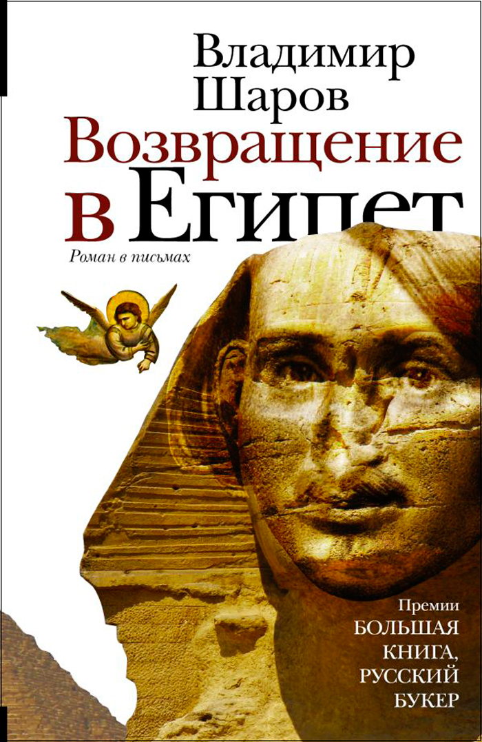 

Возвращение в Египет