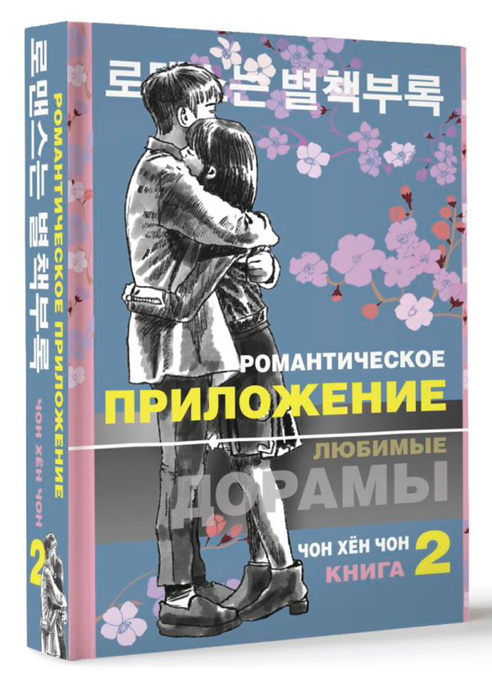 

Романтическое приложение. Книга 2