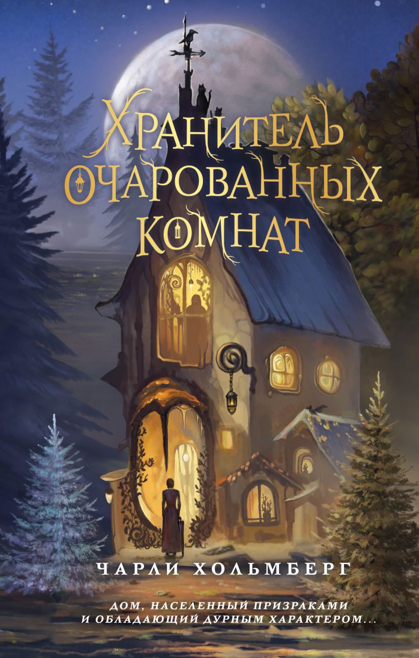 

Хранитель очарованных комнат. Книга 1