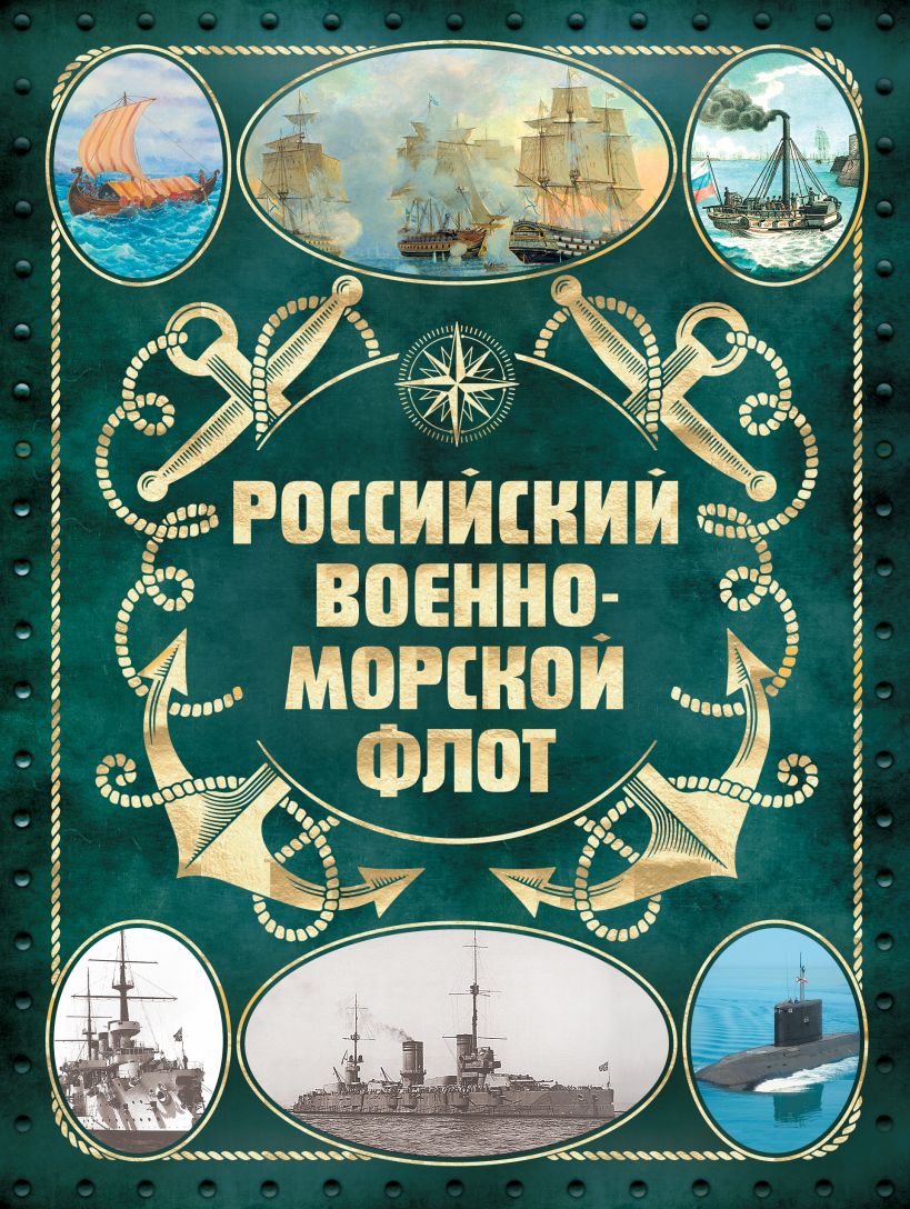 цена Российский военно-морской флот. 2-е издание [2-е издание] (Оформление 2)