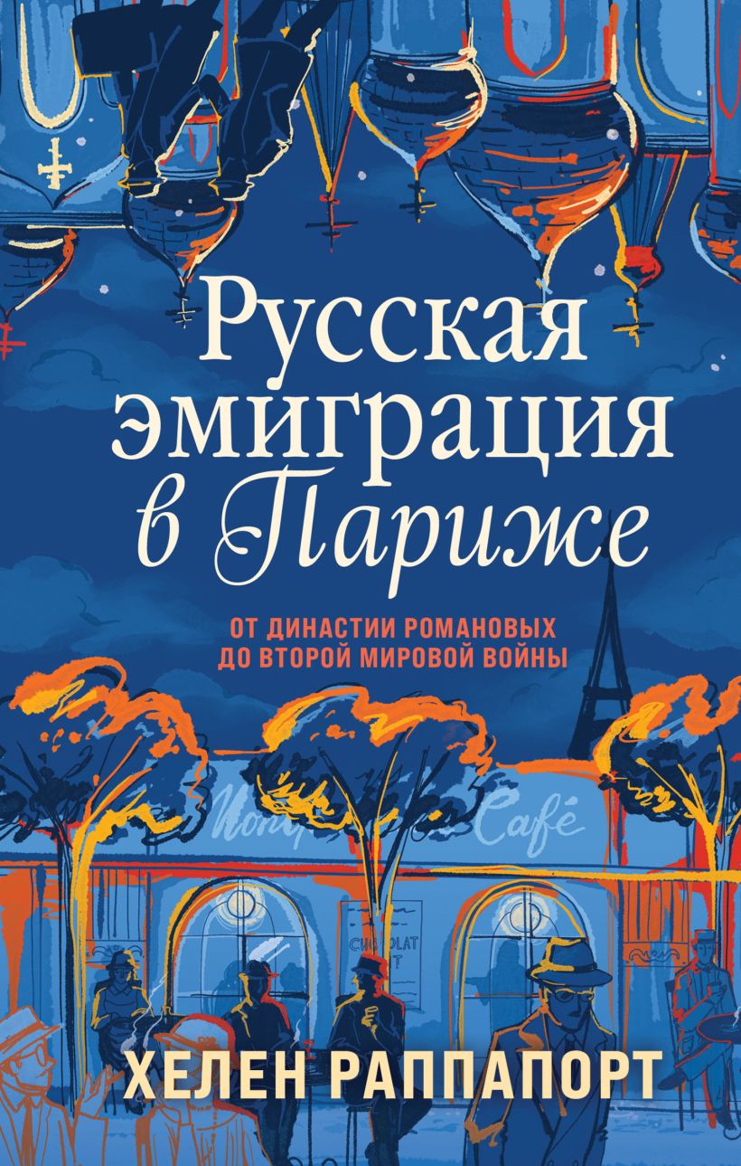 Русская эмиграция в Париже: От династии Романовых до Второй мировой войны