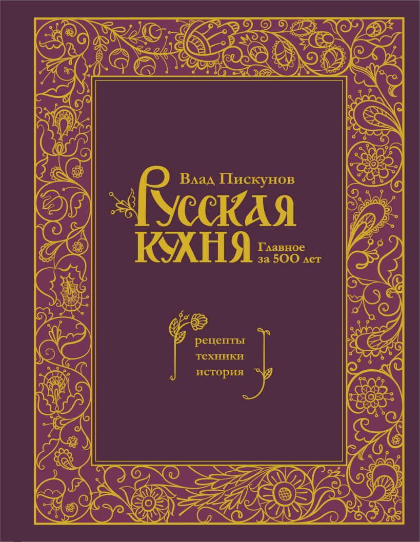 

Русская кухня: Главное за 500 лет – Рецепты, техники, история