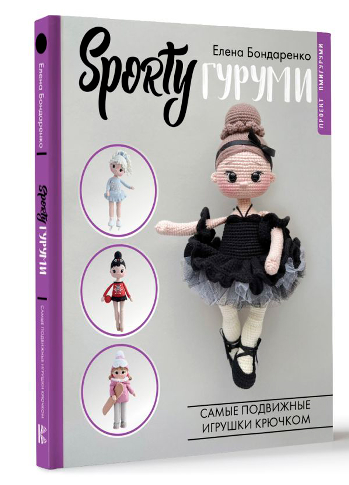 

SPORTYгуруми: Самые подвижные игрушки крючком – Проект амигуруми