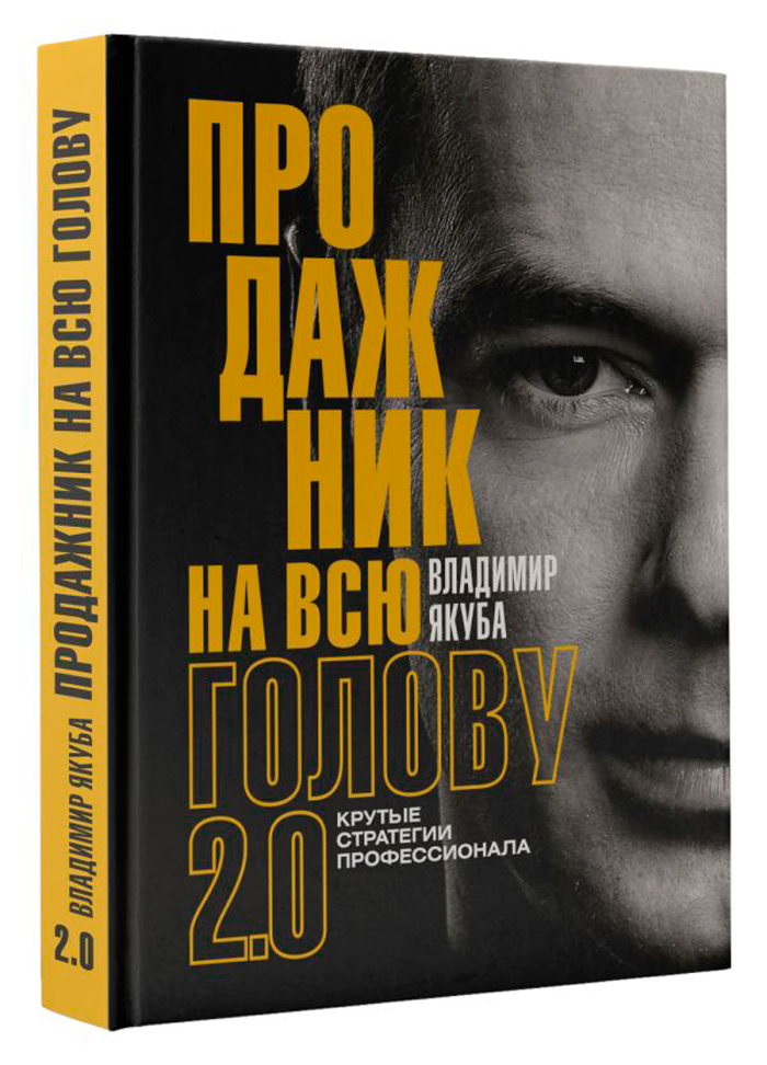 

Продажник на всю голову 2.0