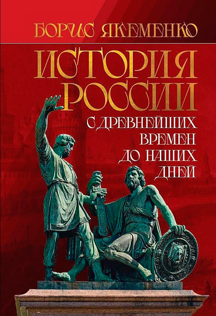 

История России: С древнейших времен до наших дней